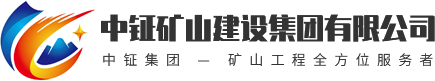 陜西礦山工程施工廠家_陜西礦山工程監理公司_陜西礦山工程設計價格_陜西環境工程監理_陜西房屋建筑工程施工監理_陜西市政工程施工監理_陜西機電安裝工程施工監理_中鉦礦山建設