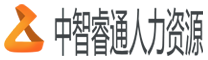 北京正規勞務派遣公司-中智睿通人力資源公司