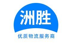 重慶洲勝物流官網(wǎng)-重慶物流公司_重慶貨運(yùn)公司_重慶汽車托運(yùn)