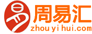 免費算命網,生辰八字,寶寶取名,生肖星座,周易六爻占卜,婚姻測算,在線起名打分_周易匯