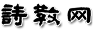 詩教網(wǎng) - 舊體詩詞研習(xí)主題網(wǎng)站