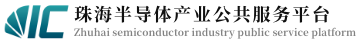 珠海市半導體行業協會-珠海半導體產業公共服務平臺