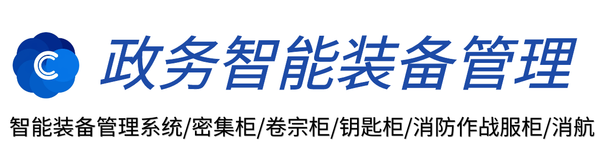 智能裝備柜_公安消防警用鑰匙柜卷宗密集柜被裝消航系統-智能裝備管理網