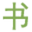 篆體字轉換器在線轉換_篆書字典查詢 - 篆書翻譯網