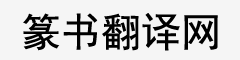 篆體字轉(zhuǎn)換器在線轉(zhuǎn)換_篆書(shū)字典查詢 - 篆書(shū)翻譯網(wǎng)