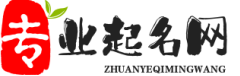 專業(yè)起名網(wǎng)-寶寶起名,公司起名-取名測(cè)名名字打分