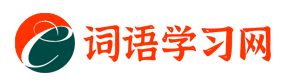 詞語學習網-分享漢語詞語知識