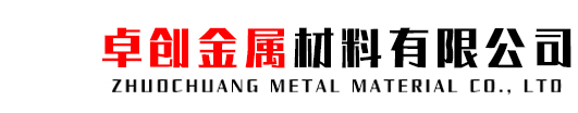卓創(chuàng)金屬材料有限公司