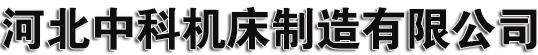 鑄鐵平板平臺(tái),焊接,試驗(yàn),地軌,三維焊接平臺(tái),機(jī)床床身工作臺(tái),球墨灰鐵鑄件鑄造加工廠家_河北中科機(jī)床制造有限公司