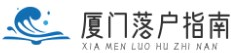 廈門落戶指南-落戶政策|學(xué)歷落戶|人才落戶|落戶條件|優(yōu)勢