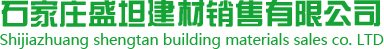 建筑方木_清水模板_石家莊建筑模板-石家莊盛坦建材銷售有限公司