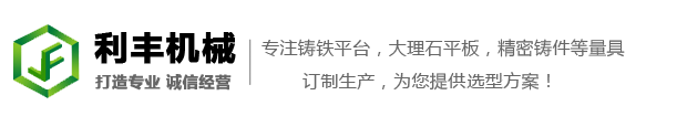 鑄鐵平板_鑄鐵劃線平臺_機(jī)床鑄件-泊頭市利豐機(jī)械制造有限公司