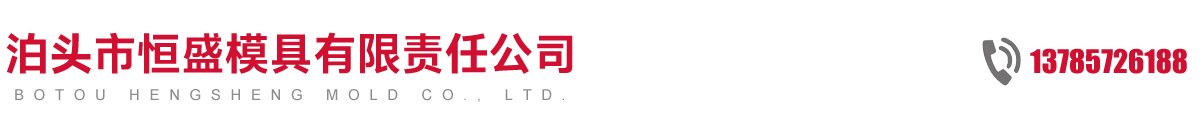 射芯機-鑄造模具 - 泊頭市恒盛模具有限責任公司