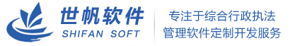 綜合行政執法管理系統軟件,公路路政執法管理系統軟件,道路運政運管執法管理系統軟件---綜合執法管理軟件（交通運輸綜合執法系統軟件、公路路政執法管理系統軟件、道路運政執法管理系統軟件、海事航道執法管理系統軟件、公路養護管理系統軟件、公路運行監測系統軟件、運管軟件系統、執法文書制作系統軟件、市場監管執法軟件、工商行政執法軟件、環境保護(環保)監察執法軟件、城市管理執法軟件、食品衛生執法軟件）、綜合執法網絡辦案系統-成都世帆軟件
