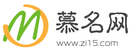 慕名網(wǎng)-取名字大全免費查詢平臺_男孩子取名字大全_女孩子取名字大全