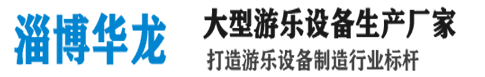 華龍游樂設(shè)備首頁-專注大型游樂設(shè)備20年,大擺錘、高空飛翔廠家直銷