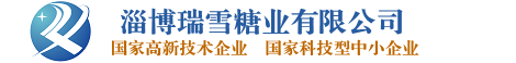 工業(yè)葡萄糖_液體葡萄糖廠家_污水處理葡萄糖_復(fù)合碳源-瑞雪糖業(yè)