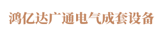 青島電纜橋架-青島母線槽-青島抗震支架-青島鴻億達(dá)廣通電氣成套設(shè)備有限公司