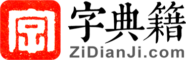 字典籍網(wǎng) - 漢字大全、字典在線查字