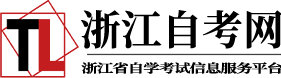 浙江自考網(wǎng)-浙江自考報(bào)名-浙江自考考生服務(wù)平臺(tái)