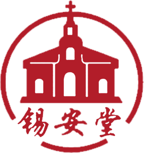 基督教錫安堂