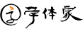 免費字體,字體下載,字體轉換器_免費下載盡在字體家