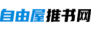 好看的言情小說推薦_熱門小說推薦 - 自由屋推書網(wǎng)