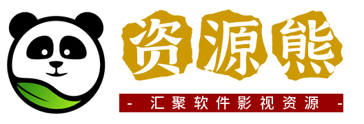 資源熊,軟件資源熊,致力于分享優質實用的互聯網資源，內容包括有影視資源、破解軟件、網站搭建、SEO優化、IT資訊新聞、Windows工具、技術教程等，應有盡有！
