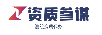 資質(zhì)參謀 - 測(cè)繪資質(zhì),地災(zāi)資質(zhì),林業(yè)資質(zhì),規(guī)劃資質(zhì)代辦理平臺(tái)