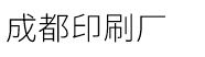 成都印刷廠