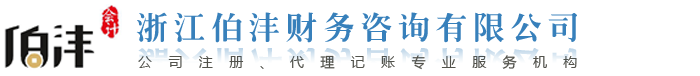 浙江伯灃會計有限公司-嘉興公司注冊_嘉興代理記賬-個性化服務的財稅平臺
