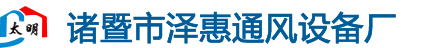 冷風(fēng)機(jī)_冷風(fēng)機(jī)配件_環(huán)保空調(diào)_環(huán)保空調(diào)配件_諸暨市太明通風(fēng)設(shè)備有限公司