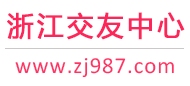 浙江交友中心-杭州寧波溫州-征婚相親交友 - 浙江987交友網(wǎng)