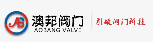 澳邦閥門(mén)有限公司官網(wǎng)