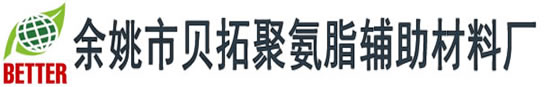 專業(yè)脫模劑研究與開發(fā)------余姚市貝拓聚氨脂輔助材料廠