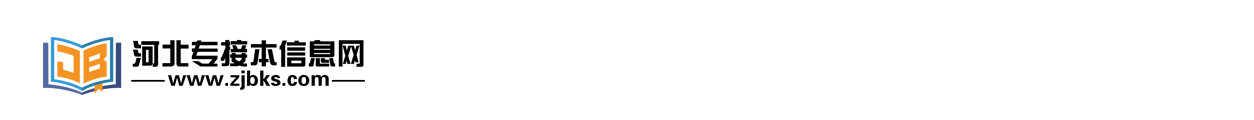 河北專接本信息-河北專接本信息網_專升本
