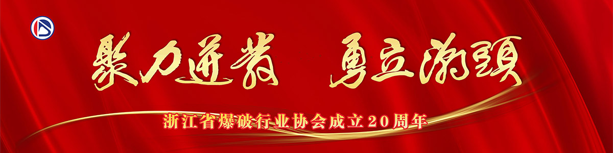 浙江省爆破行業(yè)協(xié)會(huì)