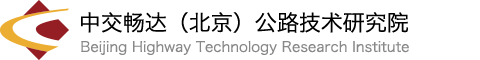中交暢達(dá)公路技術(shù)研究院