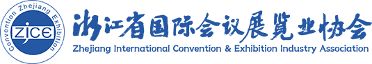 浙江省國際會議展覽業(yè)協(xié)會