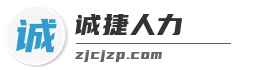 誠捷人力