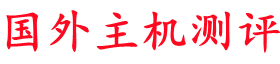 國外主機測評 - 專注國外VPS，國外服務器，國外云服務器，外貿主機，測評及優惠碼