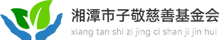 湘潭市子敬慈善基金會