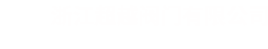 閥門-硬密封蝶閥-浙江超越閥門有限公司