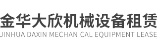 金華大欣機械設(shè)備租賃有限公司