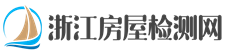 浙江房屋安全鑒定-廠房質量檢測-危房鑒定第三方機構