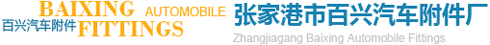 汽車座椅,高鐵、客車、高爾夫座椅及配件,汽車內飾件,底盤緊固件-張家港市百興汽車附件廠