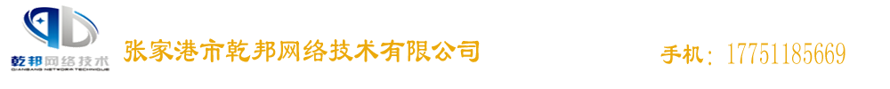 張家港監(jiān)控安裝，張家港門(mén)禁安裝，張家港網(wǎng)絡(luò)布線，張家港打印機(jī)租賃_張家港市乾邦網(wǎng)絡(luò)技術(shù)有限公司