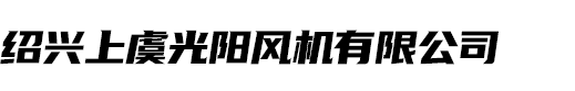 紹興上虞光陽風機有限公司-軸流式屋頂風機廠家_3c消防風機廠家_邊墻式排風機-