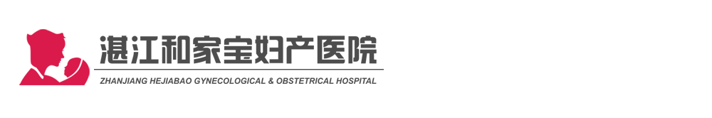 湛江和家寶婦產(chǎn)醫(yī)院_湛江看婦科醫(yī)院_湛江哪家產(chǎn)科醫(yī)院好_湛江無痛人流醫(yī)院_湛江不孕不育醫(yī)院專家在線咨詢
