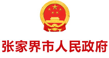 張家界市政府門戶網(wǎng)站 | 張家界政府公眾信息網(wǎng)